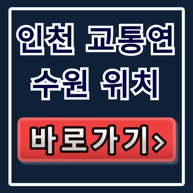 인천 교통연수원 위치 가는 법 완벽 총정리