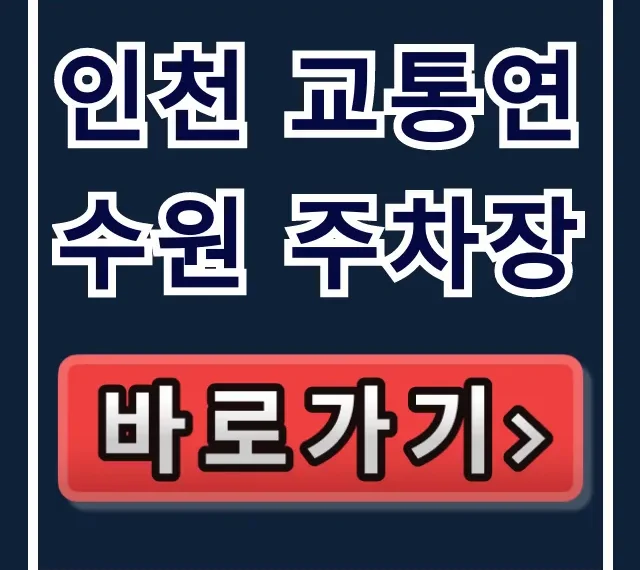 인천 교통연수원 주차장 주차요금 & 무료 꿀팁