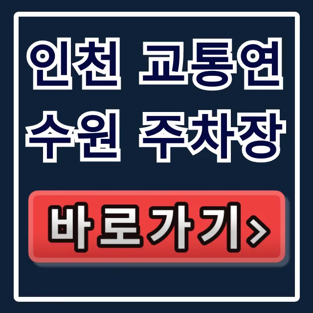 인천 교통연수원 주차장 주차요금 & 무료 꿀팁