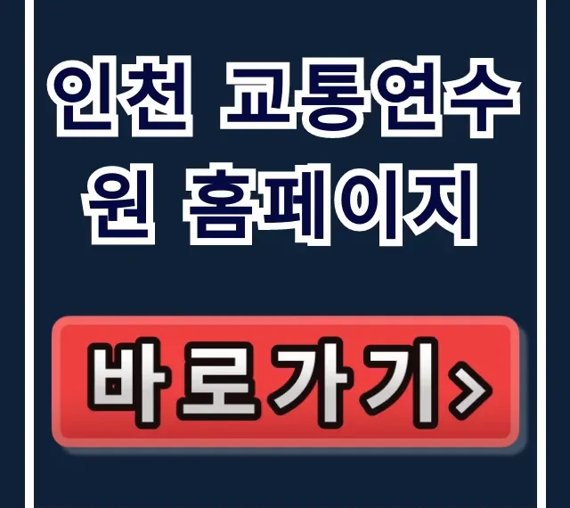 인천 교통연수원 홈페이지: 교육 신청 & 조회 총정리 인천 교통연수원 홈페이지: 교육 신청 & 조회 총정리