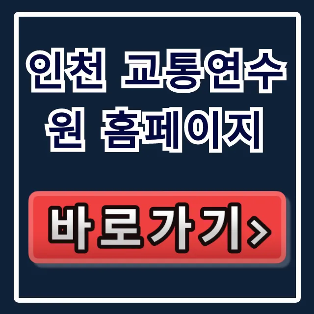 인천 교통연수원 홈페이지: 교육 신청 & 조회 총정리