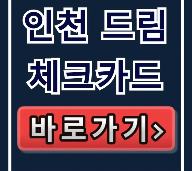 인천 드림체크카드 자격 서류 신청방법 총정리 인천 드림체크카드 자격 서류 신청방법 총정리