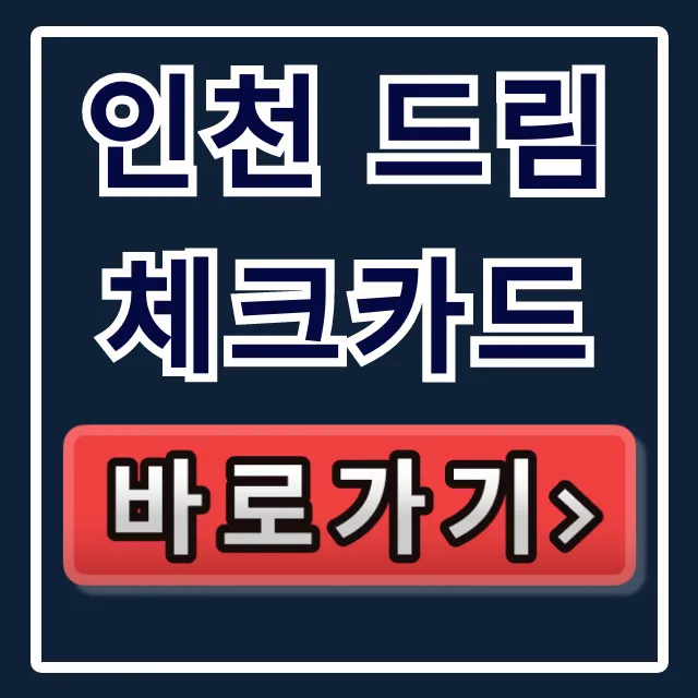 인천 드림체크카드 자격 서류 신청방법 총정리