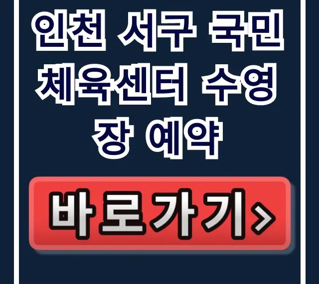 인천 서구 국민체육센터 수영장 예약 신청 방법 총정리