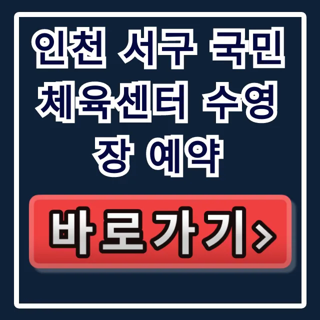 인천 서구 국민체육센터 수영장 예약 신청 방법 총정리 인천 서구 국민체육센터 수영장 예약 신청 방법 총정리