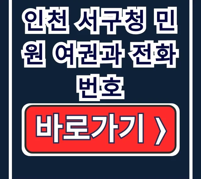 인천 서구청 민원 여권과 전화번호: 발급 갱신 서류