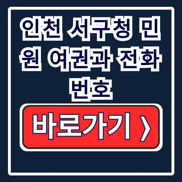 인천 서구청 민원 여권과 전화번호: 발급 갱신 서류