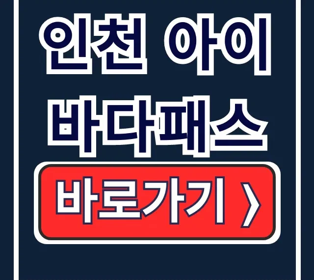 인천 아이바다패스 신청 예약 사용법 완벽 가이드