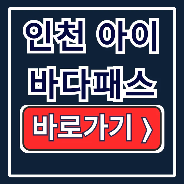 인천 아이바다패스 신청 예약 사용법 완벽 가이드 인천 아이바다패스 신청 예약 사용법 완벽 가이드