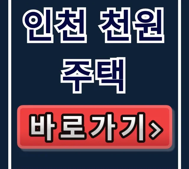 인천 천원주택 신청자격, 기간, 보증금 총정리