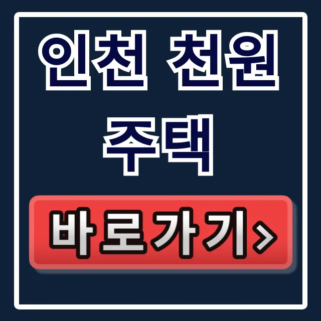 인천 천원주택 신청자격, 기간, 보증금 총정리 인천 천원주택 신청자격, 기간, 보증금 총정리