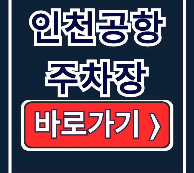인천공항 주차장: 예약, 대행, 할인 꿀팁 총정리