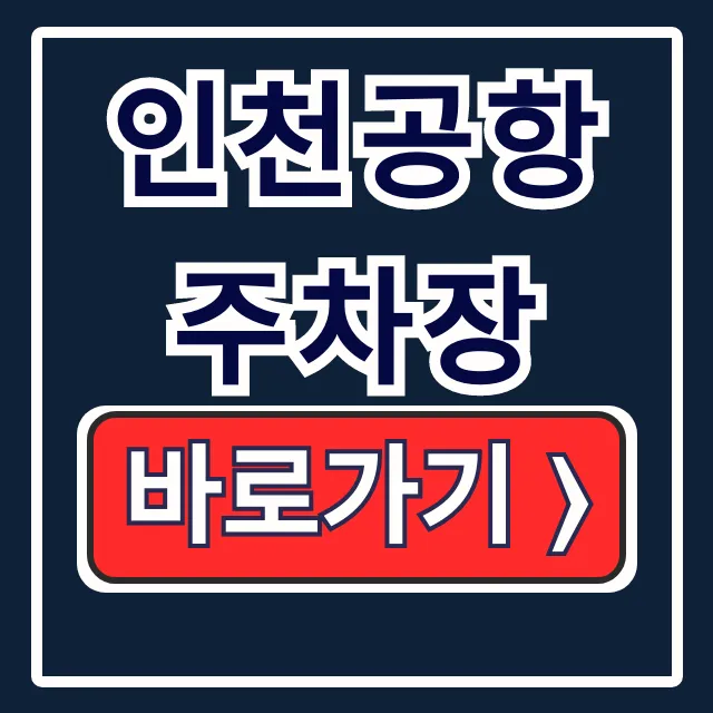 인천공항 주차장 예약 대행 할인 꿀팁