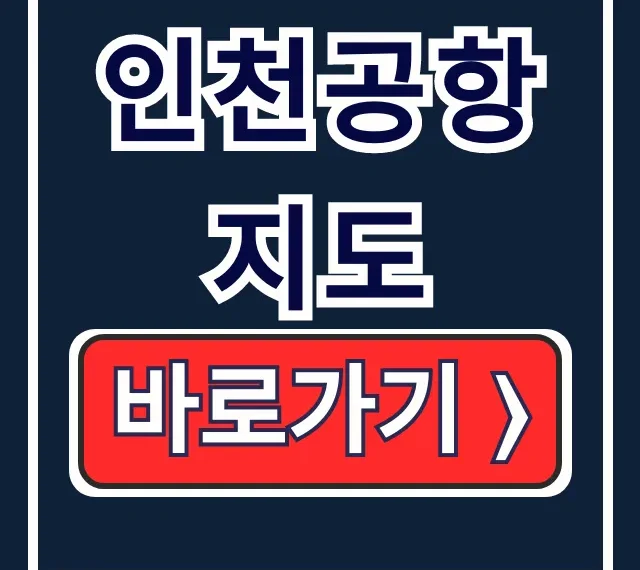 인천공항 지도 T1/T2 게이트 면세점 출국장