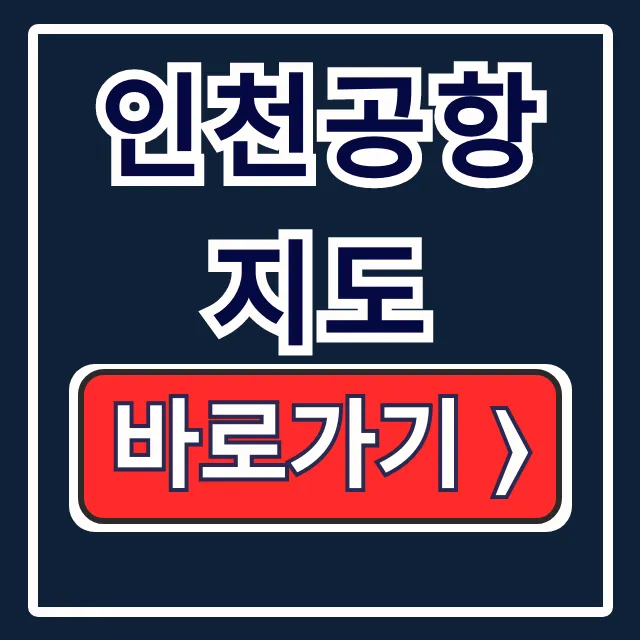 인천공항 지도 T1/T2 게이트 면세점 출국장 인천공항 지도 T1/T2 게이트 면세점 출국장