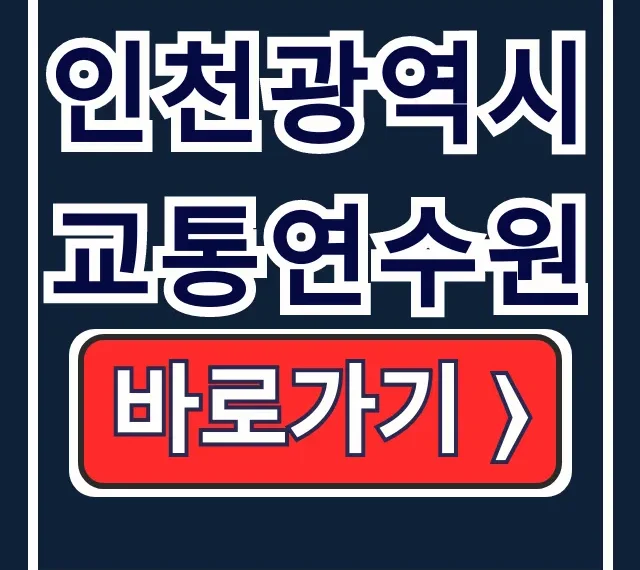 인천광역시 교통연수원 운수종사자 보수교육 총정리 인천광역시 교통연수원 운수종사자 보수교육 총정리