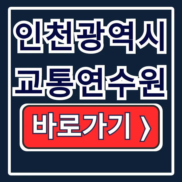 인천광역시 교통연수원 운수종사자 보수교육 총정리 인천광역시 교통연수원 운수종사자 보수교육 총정리