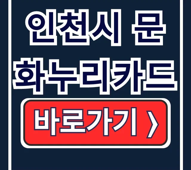 인천시 문화누리카드 신청, 사용처, 가맹점 조회
