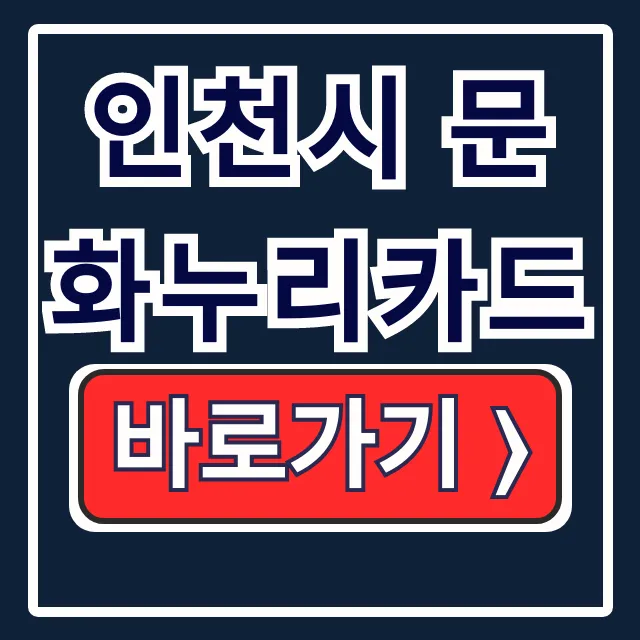 인천시 문화누리카드 신청, 사용처, 가맹점 조회