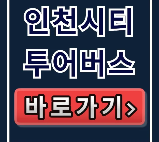 인천시티투어버스, 호구 당하지 않는 특가 예매!