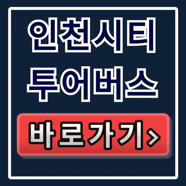 인천시티투어버스, 호구 당하지 않는 특가 예매!