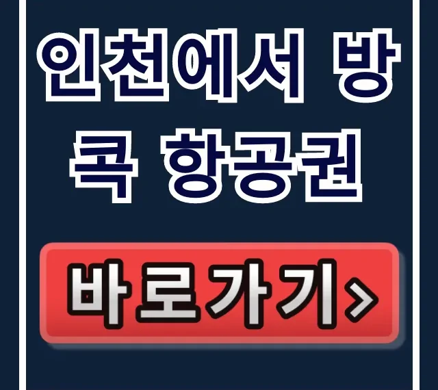 인천에서 방콕 항공권: 직원만 아는 최저가 특가!
