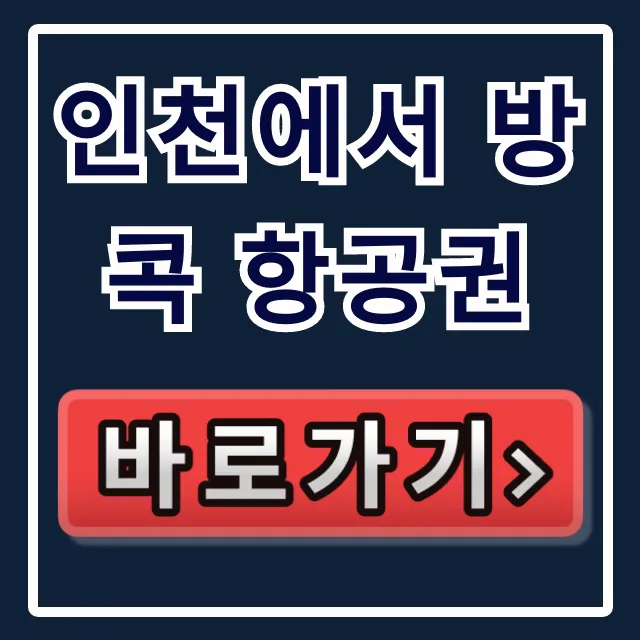 인천에서 방콕 항공권: 직원만 아는 최저가 특가!