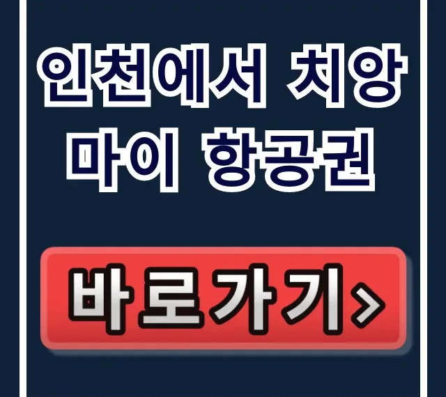 인천에서 치앙마이 항공권: 직원만 아는 숨은 특가!
