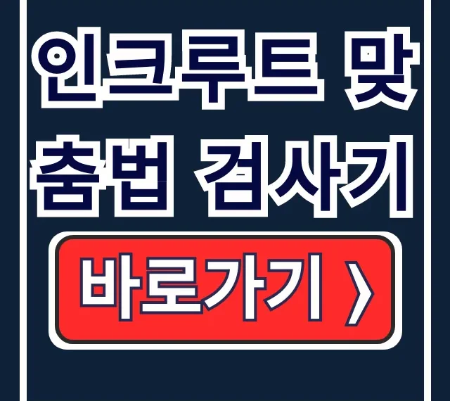 인크루트 맞춤법 검사기 이력서 글자수