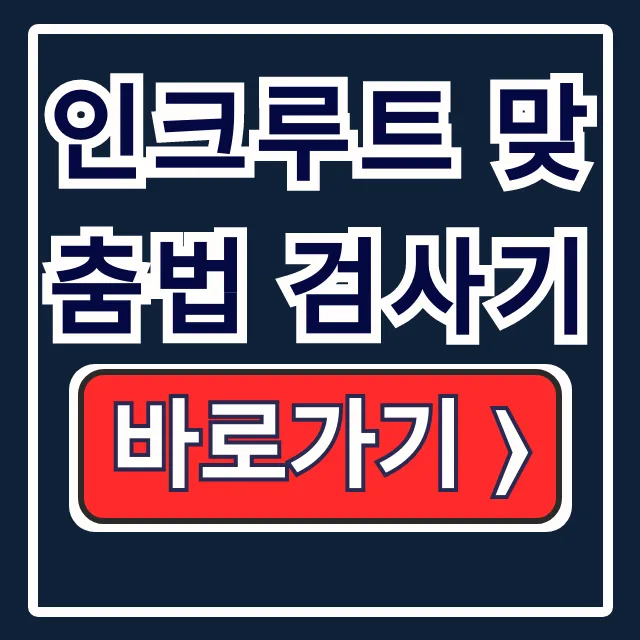 인크루트 맞춤법 검사기 이력서 글자수