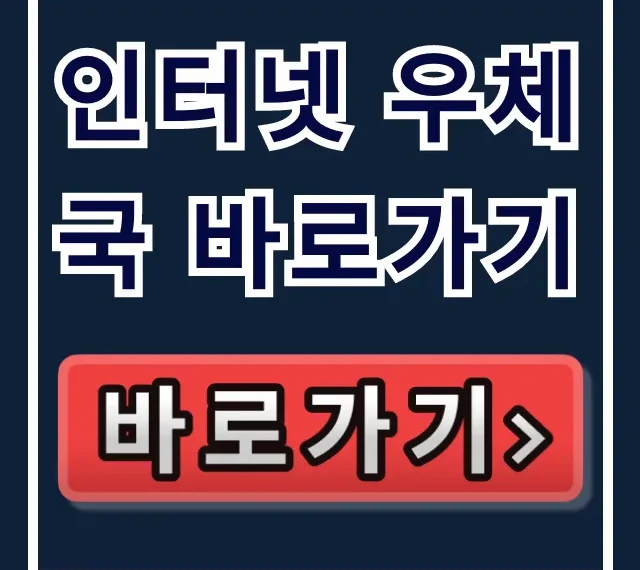 인터넷 우체국 바로가기 택배 접수 배송 조회 한 번에!