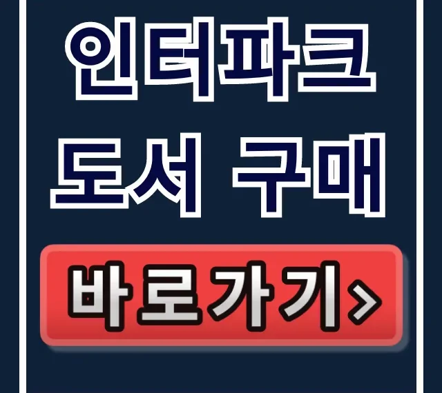 인터파크 도서 구매, 중고부터 구매내역 조회까지 총정리 인터파크 도서 구매, 중고부터 구매내역 조회까지 총정리