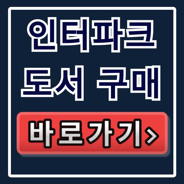 인터파크 도서 구매, 중고부터 구매내역 조회까지 총정리 인터파크 도서 구매, 중고부터 구매내역 조회까지 총정리