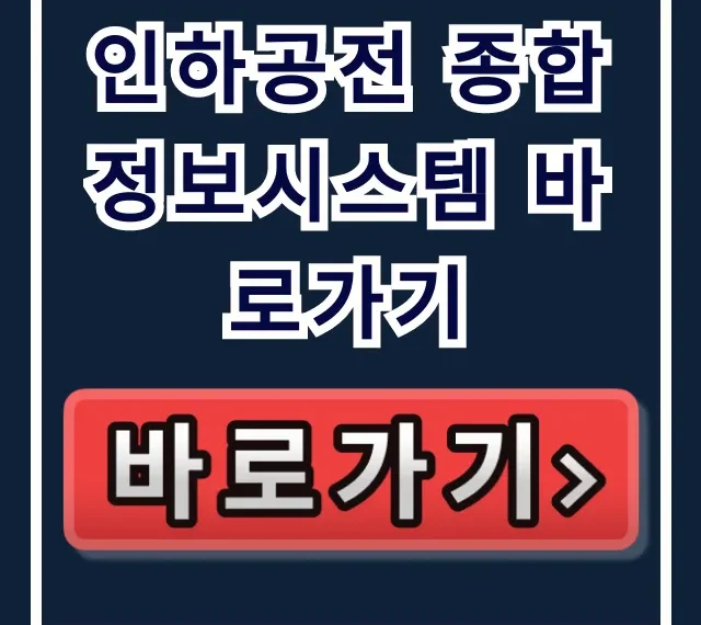 인하공전 종합정보시스템 바로가기! 수강신청 성적조회 꿀팁