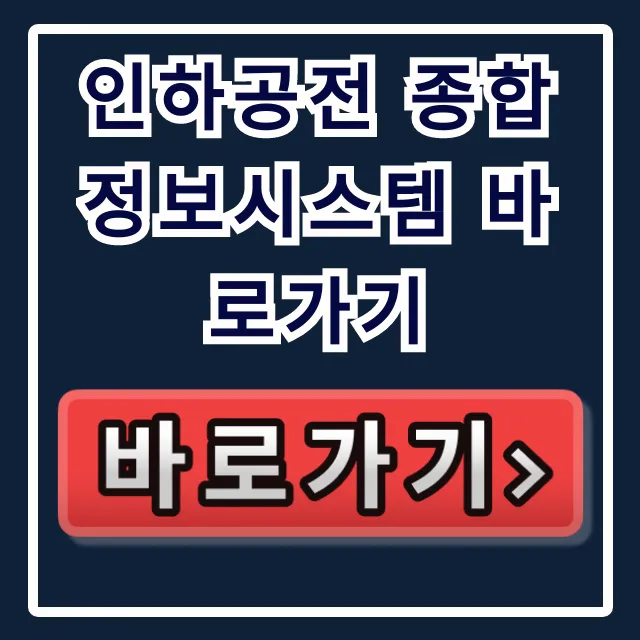 인하공전 종합정보시스템 바로가기! 수강신청 성적조회 꿀팁 인하공전 종합정보시스템 바로가기! 수강신청 성적조회 꿀팁