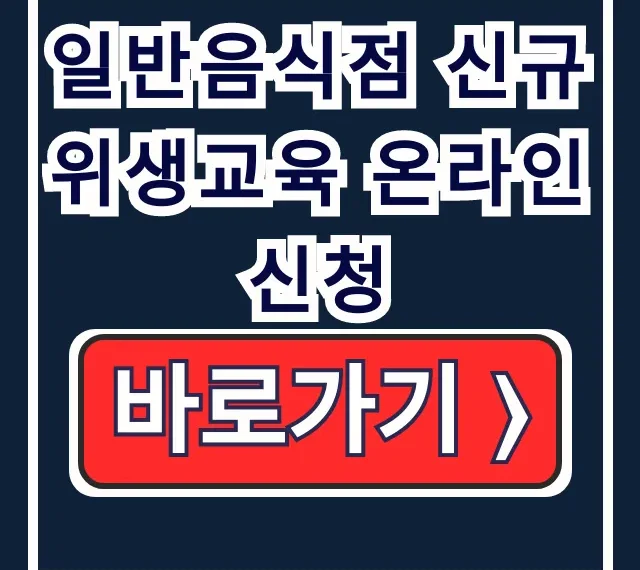 일반음식점 신규 위생교육 온라인 신청 완벽가이드