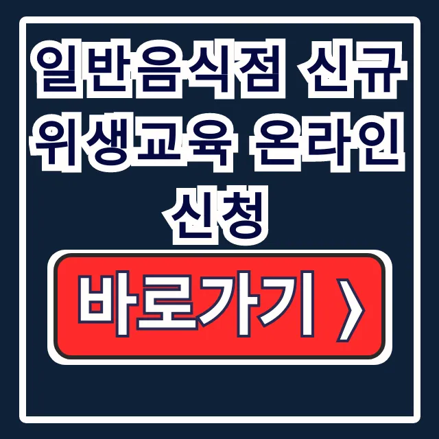 일반음식점 신규 위생교육 온라인 신청 완벽가이드 일반음식점 신규 위생교육 온라인 신청 완벽가이드