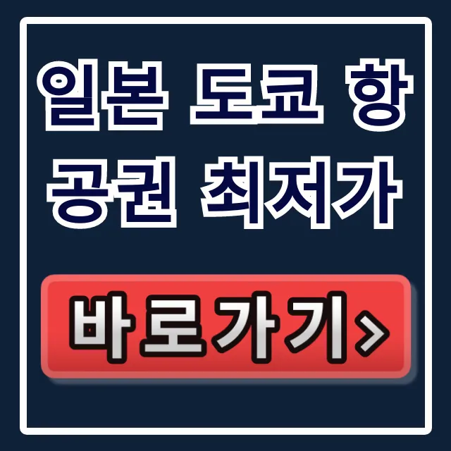 일본 도쿄 항공권 최저가 예약 시기 꿀팁 총정리