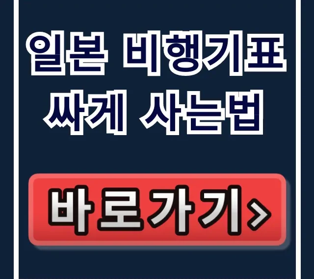 일본 비행기표 싸게 사는법, 최저가 예매 완벽 가이드 일본 비행기표 싸게 사는법, 최저가 예매 완벽 가이드