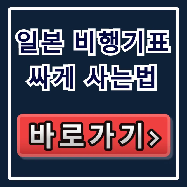 일본 비행기표 싸게 사는법, 최저가 예매 완벽 가이드