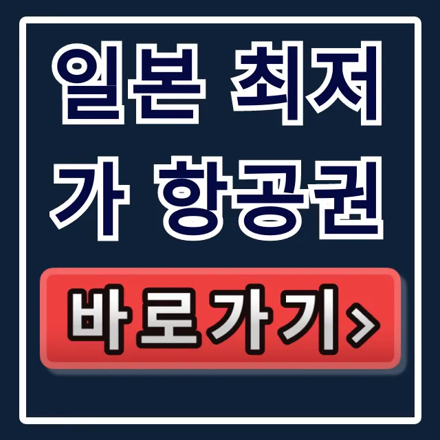 일본 최저가 항공권 조회부터 예약 꿀팁 총정리 일본 최저가 항공권 조회부터 예약 꿀팁 총정리