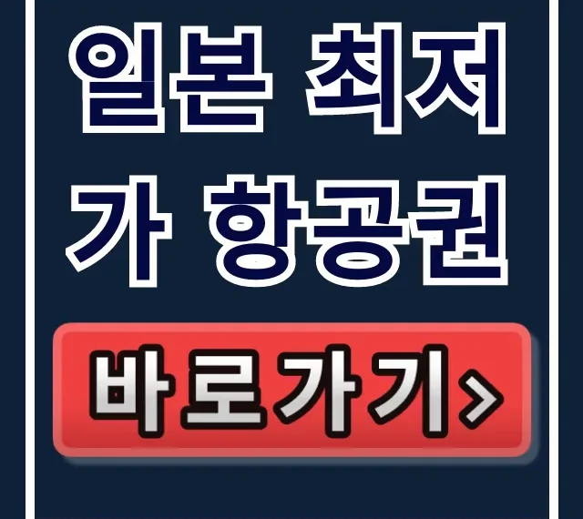 일본 최저가 항공권: 초특가 예약 꿀팁! 일본 최저가 항공권: 초특가 예약 꿀팁!