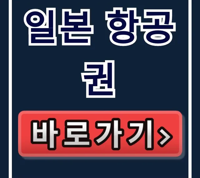 일본 항공권 최저가 예약 꿀팁 총정리