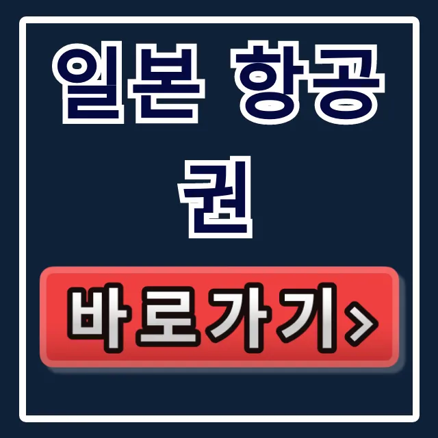 일본 항공권 최저가 예약 꿀팁 총정리 일본 항공권 최저가 예약 꿀팁 총정리