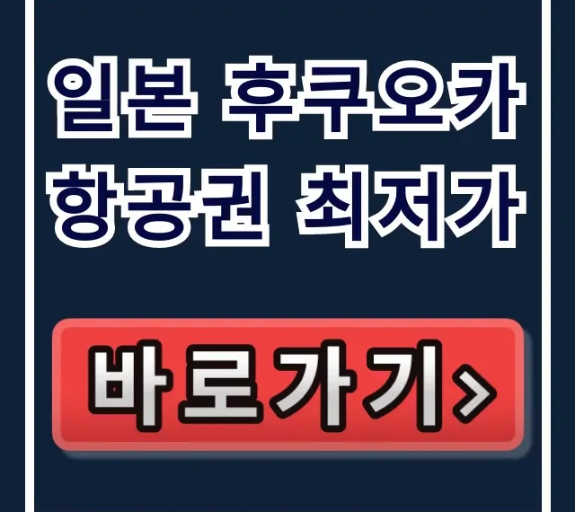 일본 후쿠오카 항공권 최저가: 특가 예약 꿀팁 총정리 일본 후쿠오카 항공권 최저가: 특가 예약 꿀팁 총정리