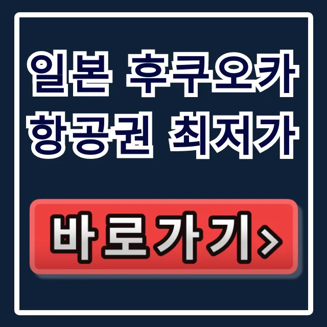 일본 후쿠오카 항공권 최저가: 특가 예약 꿀팁 총정리 일본 후쿠오카 항공권 최저가: 특가 예약 꿀팁 총정리