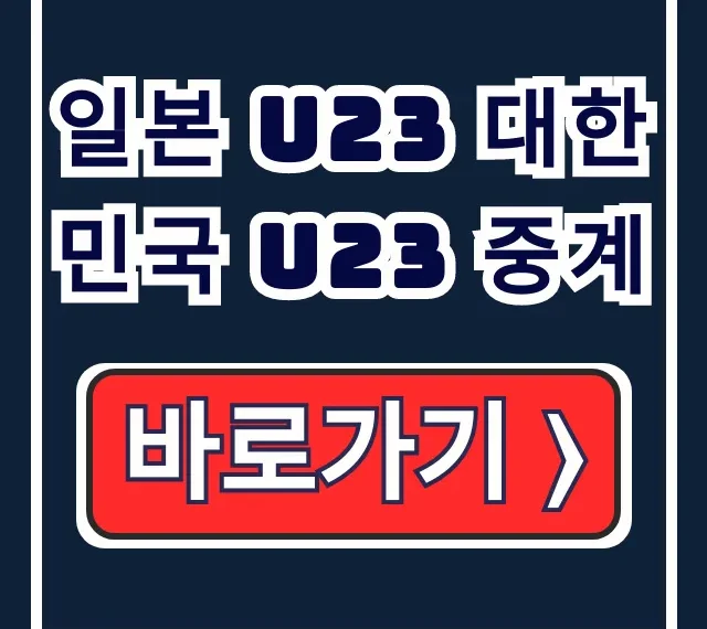 일본 U23 대한민국 U23 한일전 중계 오늘