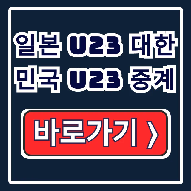 일본 U23 대한민국 U23 한일전 중계 오늘 일본 U23 대한민국 U23 한일전 중계 오늘