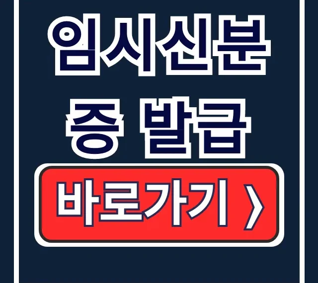 임시신분증 당일 발급, 주민등록증 재발급 준비물 임시신분증 당일 발급, 주민등록증 재발급 준비물