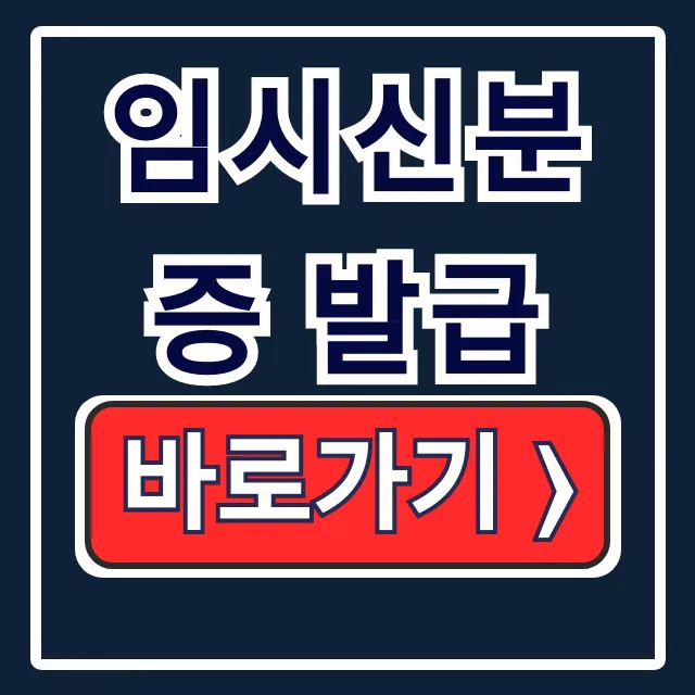 임시신분증 당일 발급, 주민등록증 재발급 준비물 임시신분증 당일 발급, 주민등록증 재발급 준비물